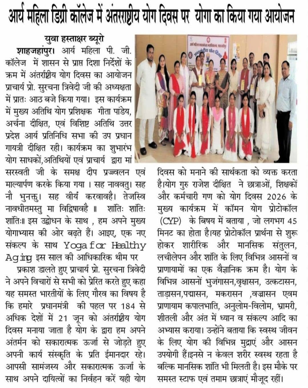 21 जून 2026 को आर्य महिला पी. जी. कॉलेज शाहजहांपुर में शासन से प्राप्त दिशा निर्देशों के क्रम में अंतर्राष्ट्रीय योग दिवस का आयोजन किया गया।